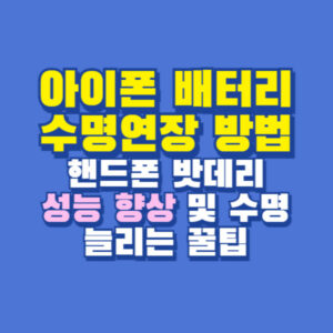 아이폰 배터리 수명 연장