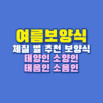 여름보양식