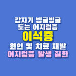 이석증