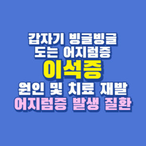 이석증