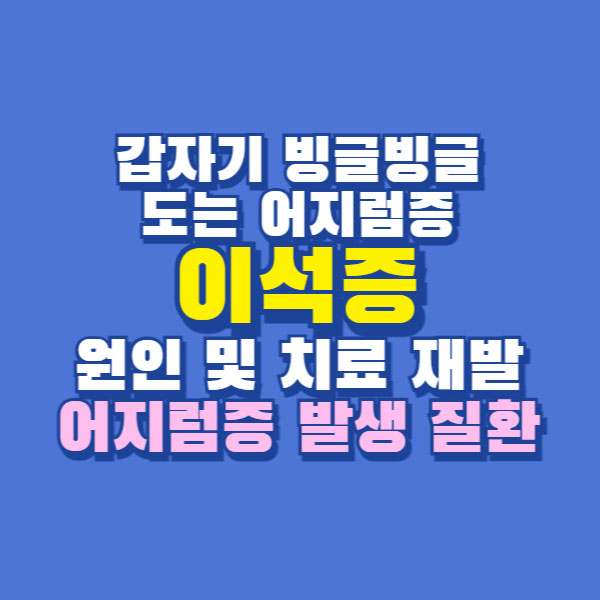 이석증