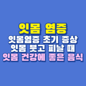 잇몸 염증
