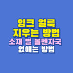 잉크얼룩 지우는 법