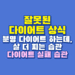 잘못된 다이어트 상식