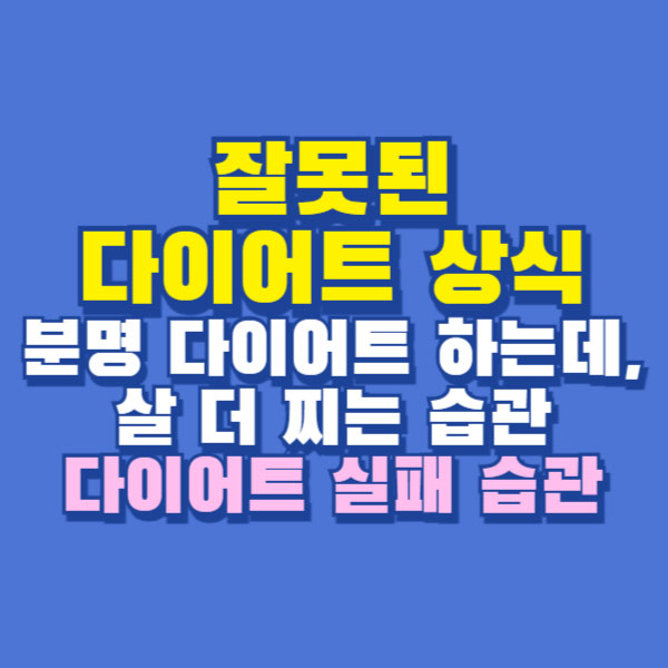 잘못된 다이어트 상식