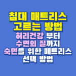 침대 매트리스 선택 방법
