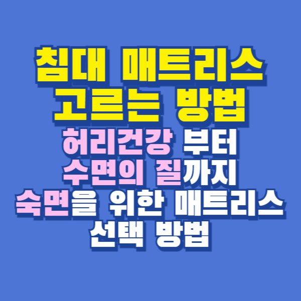 침대 매트리스 선택 방법