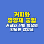 커피와 영양제