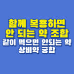 함께 복용하면 안 되는 약