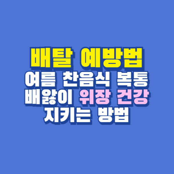 배탈 예방법 l 여름 찬음식 배앓이 복통 l 여름철 위장 건강 지키는 법