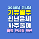 2025년 기유일주 신년 운세 사주