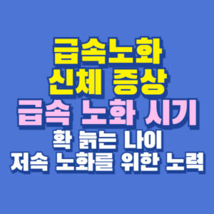 급속노화
