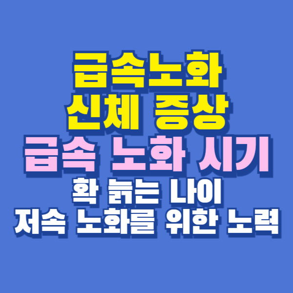 급속노화