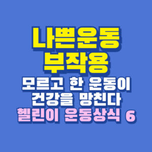 나쁜 운동 부작용