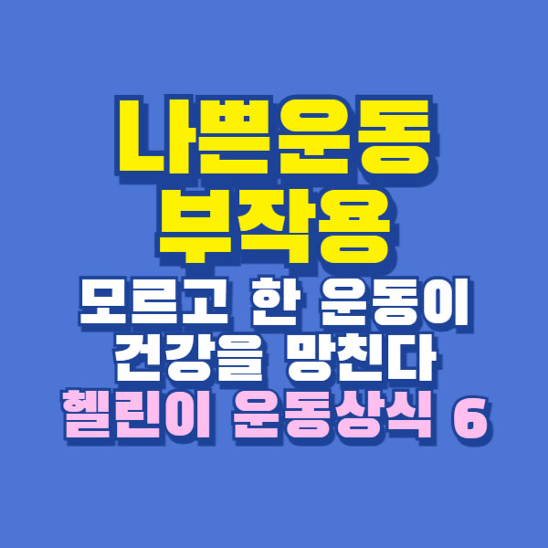 나쁜 운동 부작용