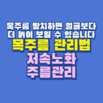 목주름 관리법