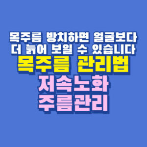 목주름 관리법