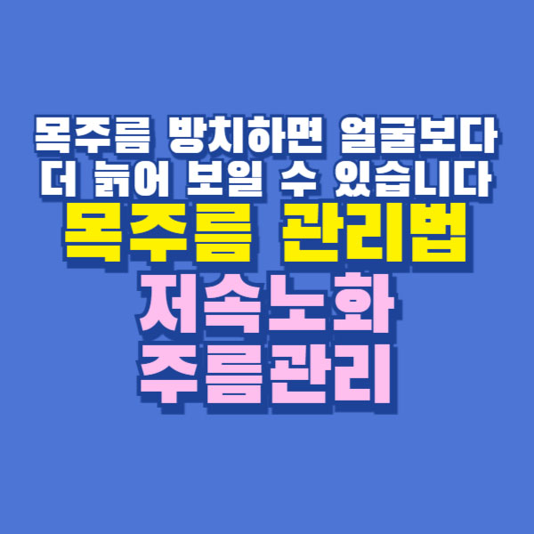 목주름 관리법