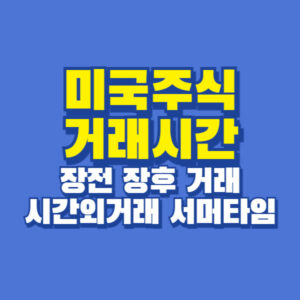 미국주식 거래시간