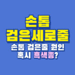 손톱 검은세로줄