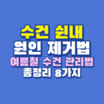 수건 쉰내