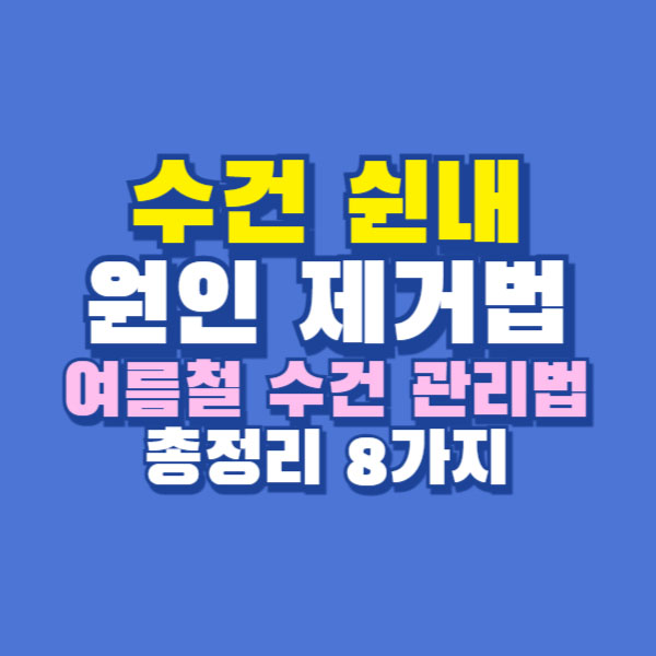 수건 쉰내