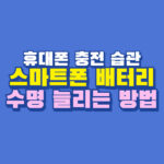 스마트폰 배터리 수명