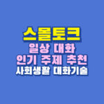 스몰토크