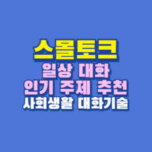 스몰토크