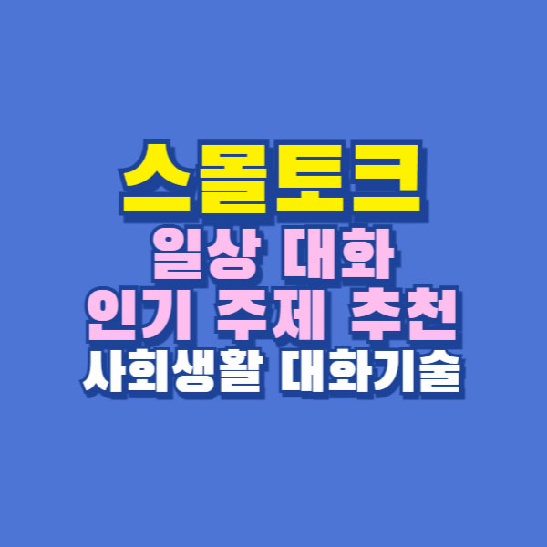 스몰토크
