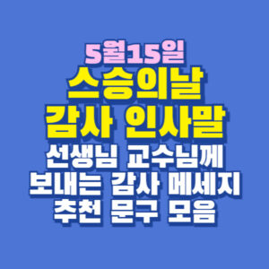 스승의날 감사 인사말