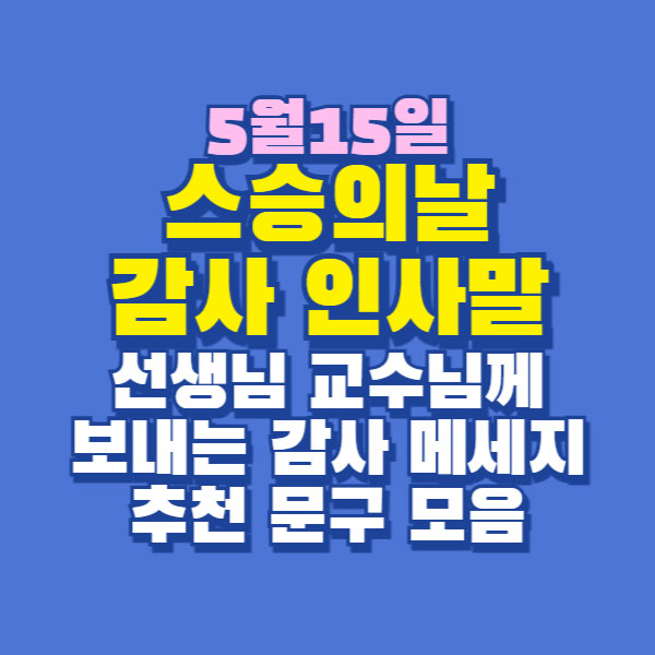 스승의날 감사 인사말