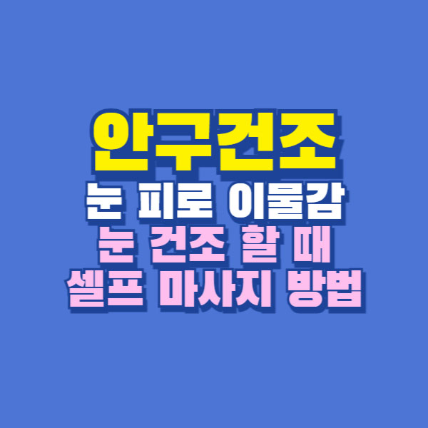 안구건조