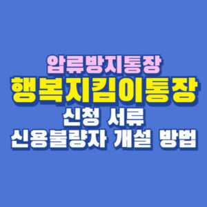 압류방지통장