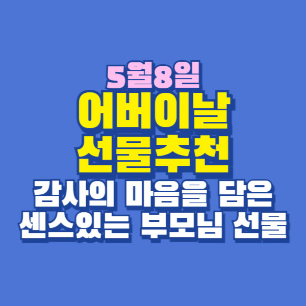 어버이날 선물 추천