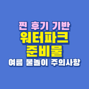 워터파크 준비물