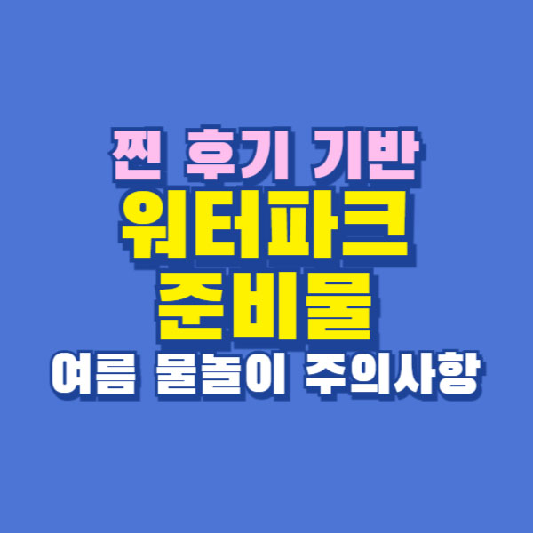 워터파크 준비물