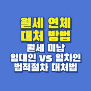 월세 연체 대처 방법