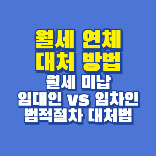 월세 연체 대처 방법