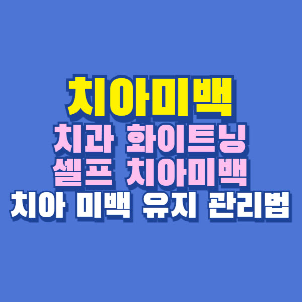 치아미백