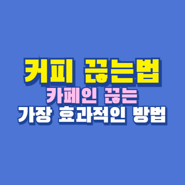 커피 끊는법