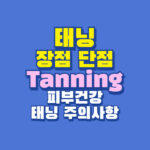 태닝