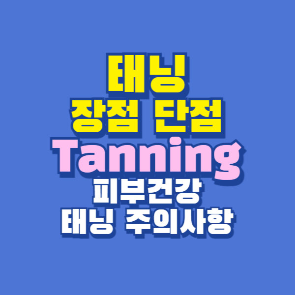 태닝