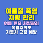 폭염 차량 관리