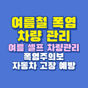 폭염 차량 관리