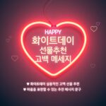화이트데이