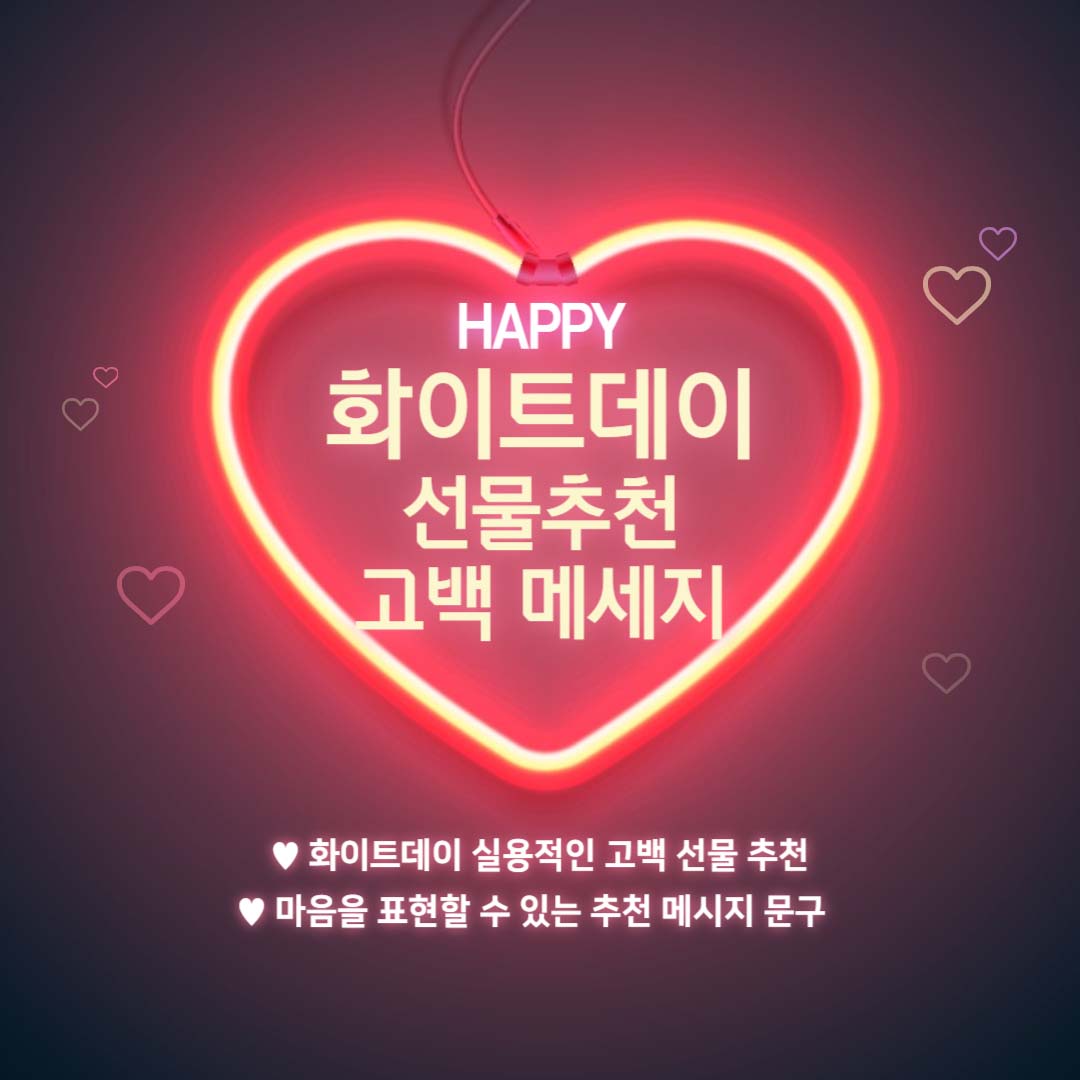 화이트데이