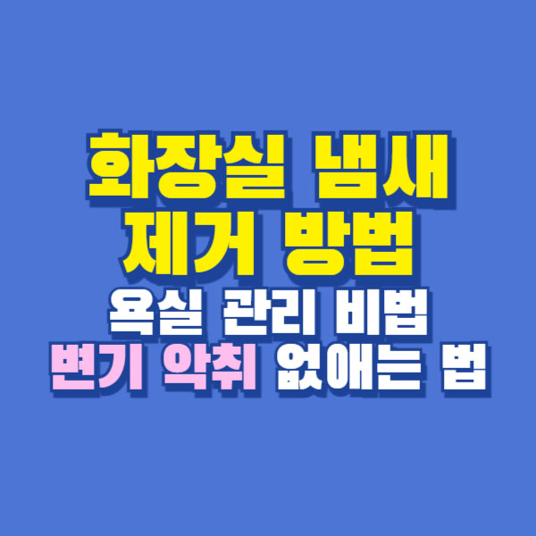 화장실 냄새 제거