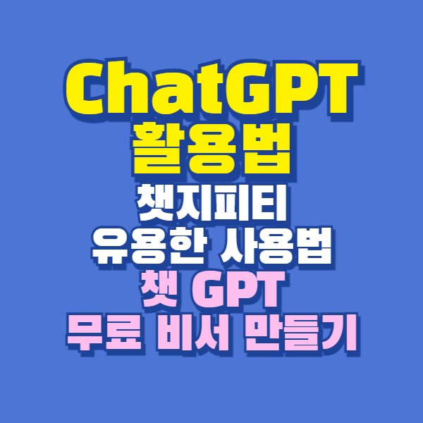 chatgpt 활용법