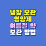 냉장 보관 영양제